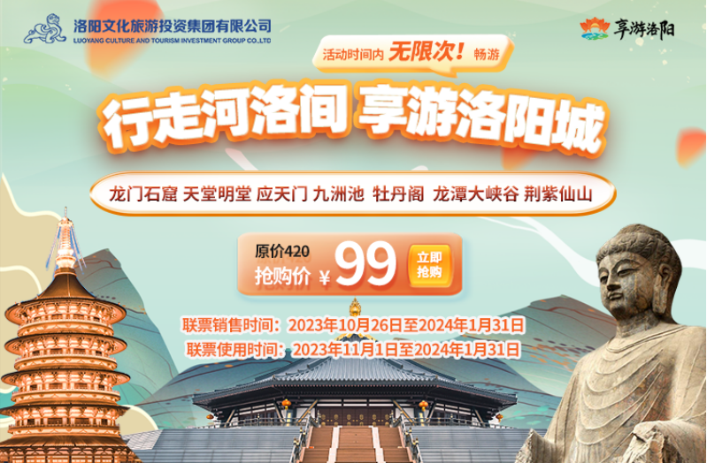 享游洛阳旅游联票