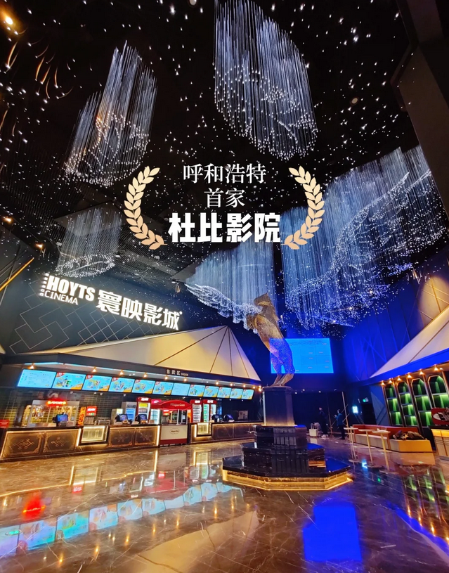 呼和浩特寰映影城(振华广场杜比影院店)