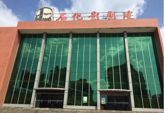 广州石化影剧院
