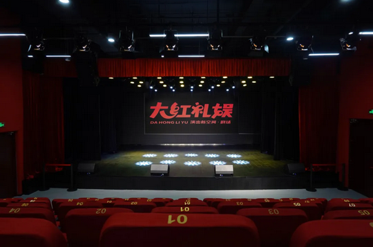 青岛大红礼娱演出新空间剧场